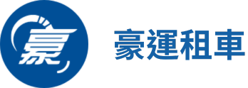 豪運租車 logo